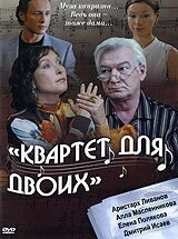 Постер Квартет для двоих (Квартет для двоих)