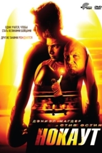 Постер Нокаут (Knockout)