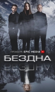 Постер Бездна 