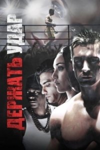 Постер Держать удар (Glass Jaw)