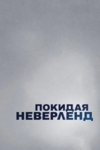 Постер Покидая Неверленд (Leaving Neverland)