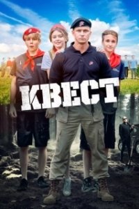 Постер Квест (The Quest)