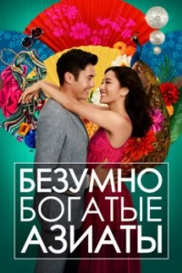 Постер Безумно богатые азиаты (Crazy Rich Asians)