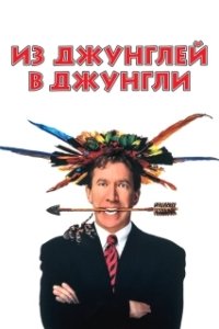 Постер Из джунглей в джунгли (Jungle 2 Jungle)