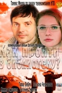 Постер Как пройти в библиотеку? 