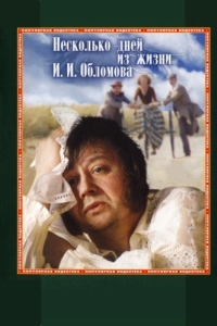 Постер Несколько дней из жизни И.И. Обломова 
