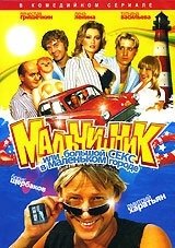 Постер Мальчишник, или Большой секс в маленьком городе 