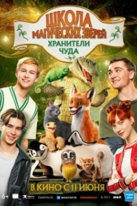 Постер Школа магических зверей. Хранители чуда (Die Schule der magischen Tiere 4)