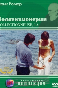 Постер Коллекционерша (La collectionneuse)
