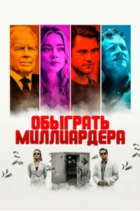 Постер Обыграть миллиардера (Playing God)