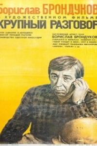Постер Крупный разговор 