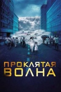 Постер Проклятая волна (Dam999)