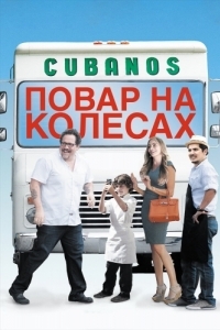 Постер Повар на колесах (Chef)