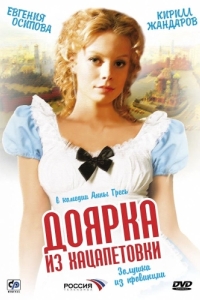 Постер Доярка из Хацапетовки 