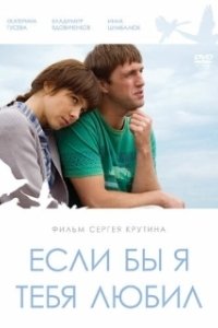 Постер Если бы я тебя любил