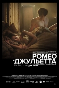 Постер Ромео и Джульетта (Romeo and Juliet: Beyond Words)