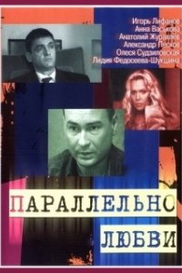 Постер Параллельно любви