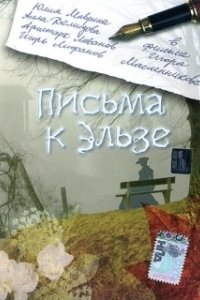 Постер Письма к Эльзе