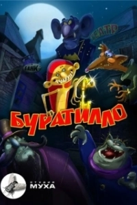 Постер Буратилло 