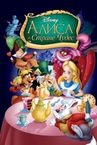 Постер Алиса в стране чудес (Alice in Wonderland)