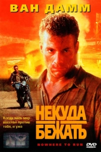 Постер Некуда бежать (Nowhere to Run)