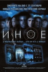 Постер Иное 