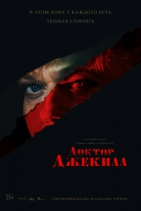 Постер Доктор Джекилл (Doctor Jekyll)