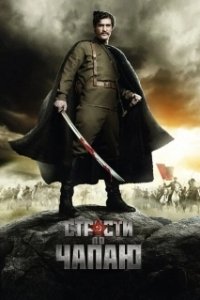 Постер Страсти по Чапаю (Strasti po Chapaju)