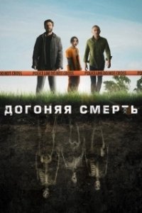Постер Догоняя смерть (THE GRAVE)