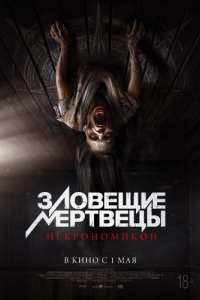 Постер Зловещие мертвецы: Некрономикон (Pusaka)