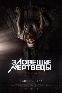 Постер Зловещие мертвецы: Некрономикон (Pusaka)