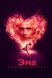Постер Эма: Танец страсти (Ema)