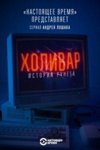 Постер Холивар. История рунета 