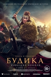 Постер Будика: Королева воинов (Boudica)