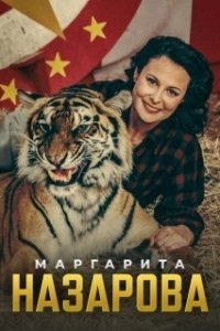 Постер Маргарита Назарова (Маргарита Назарова)
