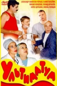 Постер Ультиматум 