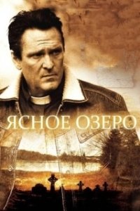 Постер Ясное озеро (Clear Lake, WI)