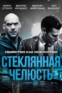 Постер Стеклянная челюсть (Glass Chin)