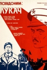 Постер Псевдоним: Лукач 