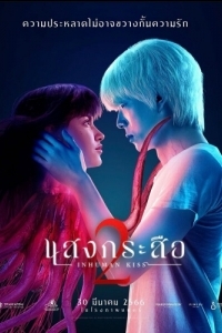 Постер Красу: Нечеловеческий поцелуй 2 (Sang krasue 2)