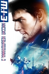 Постер Миссия: невыполнима 3 (Mission: Impossible III)
