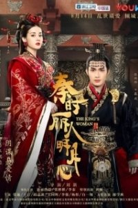 Постер Женщина короля (The King’s Woman)