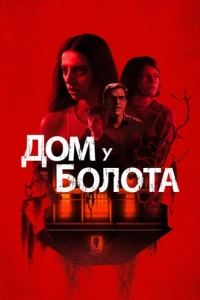 Постер Дом у болота (A House on the Bayou)