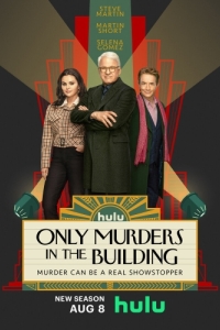 Постер Убийства в одном здании (Only Murders in the Building)