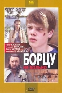 Постер Борцу не больно 