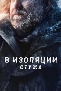 Постер В изоляции: Стужа (Alone: Frozen)