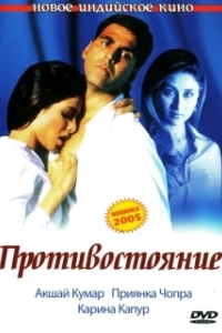 Постер Противостояние (Aitraaz)