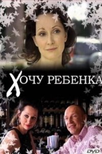Постер Хочу ребёнка (Énorme)