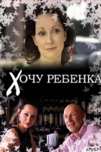 Постер Хочу ребёнка (Énorme)