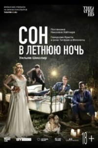 Постер Сон в летнюю ночь (A Midsummer Night's Dream)
